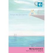 飛び込み台の女王（岩波書店） [電子書籍]