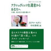 アウシュヴィッツ生還者からあなたへ（岩波書店） [電子書籍]
