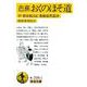 芭蕉 おくのほそ道（岩波書店） [電子書籍]