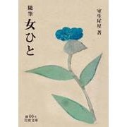 随筆 女ひと（岩波書店） [電子書籍]