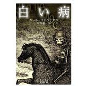白い病（岩波書店） [電子書籍]
