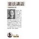 憲法講話（岩波書店） [電子書籍]