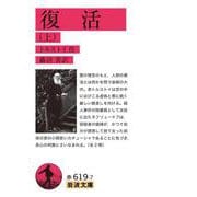 復活 上（岩波書店） [電子書籍]