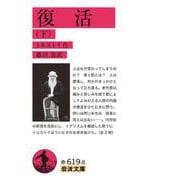 復活 下（岩波書店） [電子書籍]