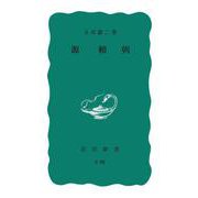 源頼朝（岩波書店） [電子書籍]