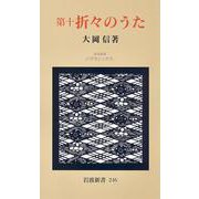 第十 折々のうた（岩波書店） [電子書籍]
