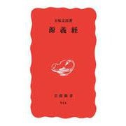 源義経（岩波書店） [電子書籍]