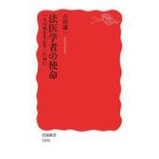法医学者の使命（岩波書店） [電子書籍]