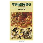 平家物語を読む（岩波書店） [電子書籍]