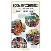 SDGs時代の国際協力（岩波書店） [電子書籍]