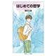 はじめての哲学（岩波書店） [電子書籍]