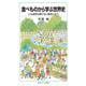 食べものから学ぶ世界史（岩波書店） [電子書籍]