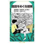 国語をめぐる冒険（岩波書店） [電子書籍]