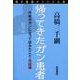 電子書籍オリジナル版 帰ってきたガン患者（岩波書店） [電子書籍]