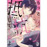 もっと抵抗してくれよ 爽やか王子の歪んだ性癖【単行本版】2【電子限定特典付き】（秋水社ORIGINAL） [電子書籍]