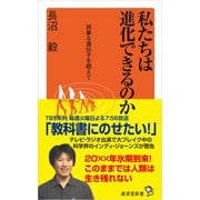 私たちは進化できるのか（廣済堂出版） [電子書籍]