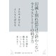 幻滅と別れ話だけで終わらない ライフストーリーの紡ぎ方（朝日出版社） [電子書籍]