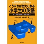 こうすれば教えられる小学生の英語 ： 考え方から研修、指導案まで（朝日出版社） [電子書籍]