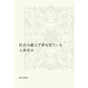 社会は絶えず夢を見ている（朝日出版社） [電子書籍]