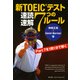 新TOEICテスト速読速解7つのルール（朝日出版社） [電子書籍]