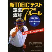 新TOEICテスト速読速解7つのルール（朝日出版社） [電子書籍]