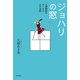 ジョハリの窓（朝日出版社） [電子書籍]
