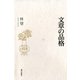 文章の品格（朝日出版社） [電子書籍]