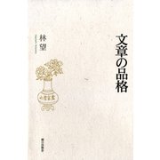 文章の品格（朝日出版社） [電子書籍]
