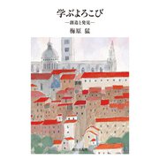 学ぶよろこび ： 創造と発見（朝日出版社） [電子書籍]