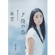夕顔の恋（朝日出版社） [電子書籍]