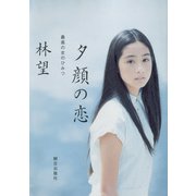 夕顔の恋（朝日出版社） [電子書籍]