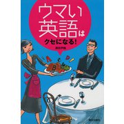 ウマい英語はクセになる！（朝日出版社） [電子書籍]