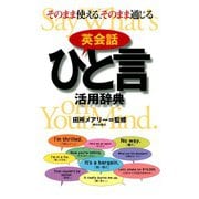 英会話ひと言活用辞典（朝日出版社） [電子書籍]