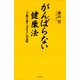 がんばらない健康法（朝日出版社） [電子書籍]