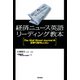 経済ニュース英語リーディング教本 ： The Wall Street Journalの記事で集中レッスン（朝日出版社） [電子書籍]