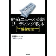 経済ニュース英語リーディング教本 ： The Wall Street Journalの記事で集中レッスン（朝日出版社） [電子書籍]