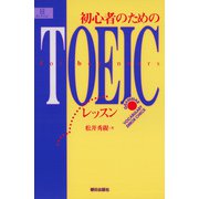 初心者のためのTOEICレッスン（朝日出版社） [電子書籍]