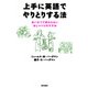 上手に英語でやりとりする法 ： あいさつで終わらないおしゃべりのすすめ（朝日出版社） [電子書籍]