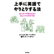 上手に英語でやりとりする法 ： あいさつで終わらないおしゃべりのすすめ（朝日出版社） [電子書籍]