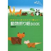 動物折り紙BOOK ： かわいい！かっこいい！美しい！（朝日出版社） [電子書籍]