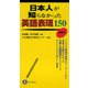 日本人が知らなかった英語表現150（朝日出版社） [電子書籍]