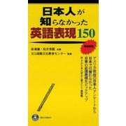 日本人が知らなかった英語表現150（朝日出版社） [電子書籍]