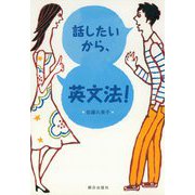 話したいから、英文法！（朝日出版社） [電子書籍]
