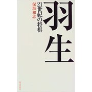 羽生 21世紀の将棋（朝日出版社） [電子書籍]