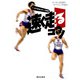 速く走るコツ ： マンガでみるスポーツ科学（朝日出版社） [電子書籍]