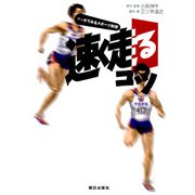 速く走るコツ ： マンガでみるスポーツ科学（朝日出版社） [電子書籍]
