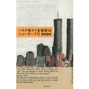 ハラダ発ライ麦畑経由ニューヨーク行（朝日出版社） [電子書籍]