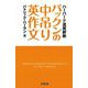パックンの中吊り英作文 ： ハーバード流英訳術（朝日出版社） [電子書籍]