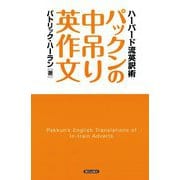 パックンの中吊り英作文 ： ハーバード流英訳術（朝日出版社） [電子書籍]