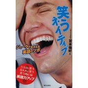 笑うネイティブ ： ジョークでおさえる英語のツボ（朝日出版社） [電子書籍]